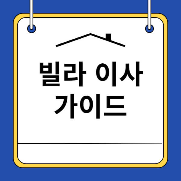 빌라-이사-비용-견적비교-후기-체크리스트